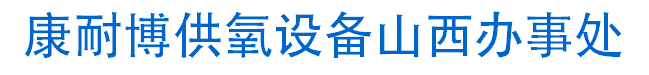 太原中心供氧-大同供氧设备-长治供氧系统-吕梁供氧安装-康耐博供氧设备山西办事处